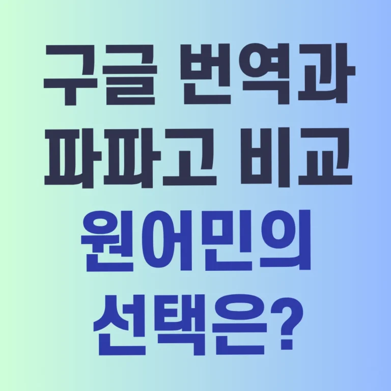 구글 번역과 파파고 비교, 원어민의 선택은?