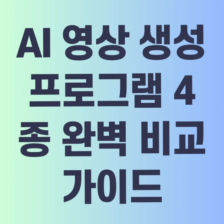 AI 영상 생성 프로그램 4종 완벽 비교 가이드